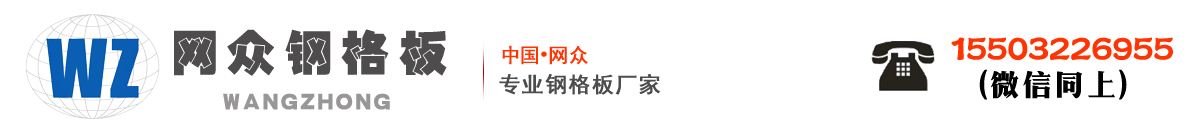 网众钢格板厂